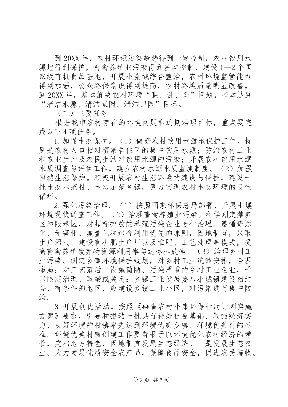 2024年环保局农村小康环保工作方案_第2页