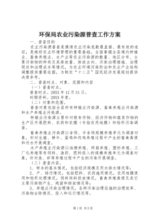 2024年环保局农业污染源普查工作方案