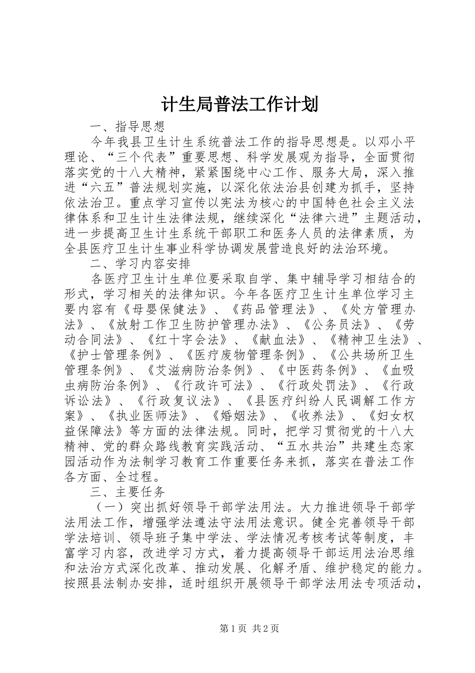 2024年计生局普法工作计划_第1页