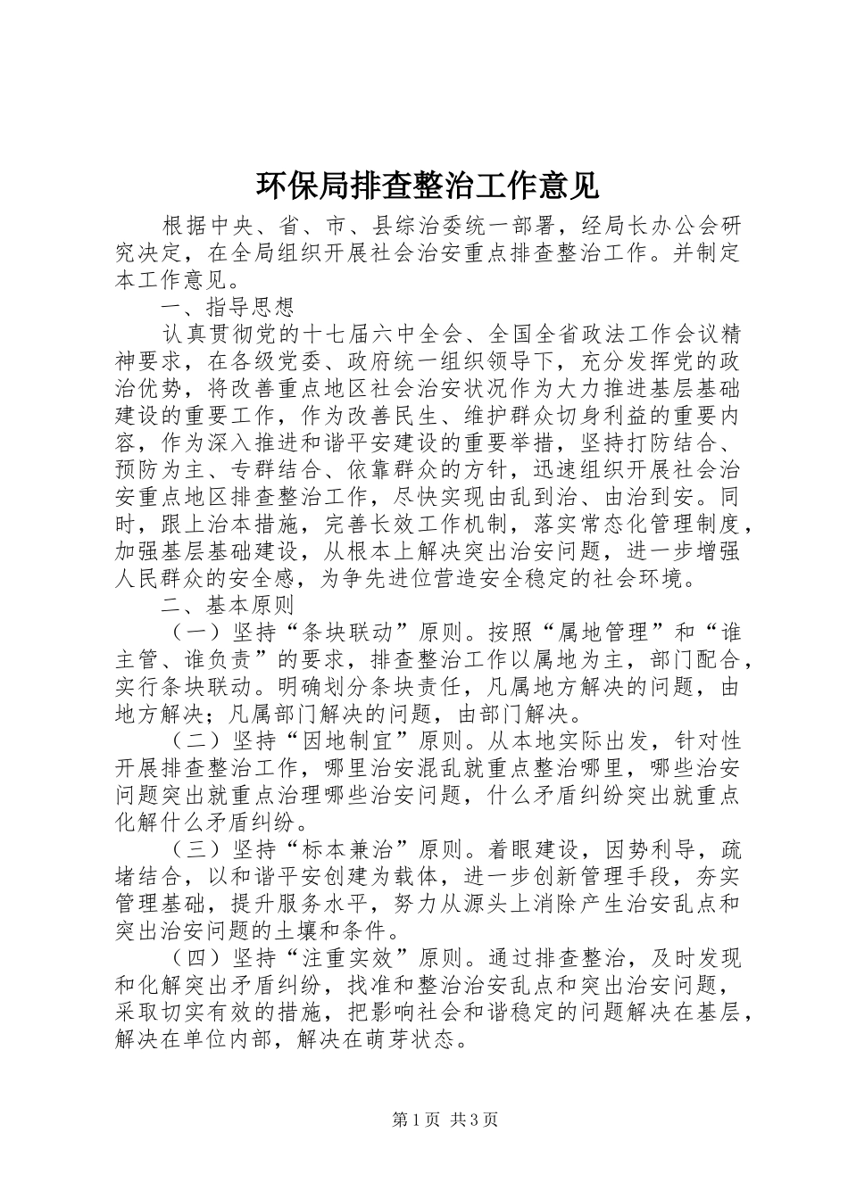 2024年环保局排查整治工作意见_第1页