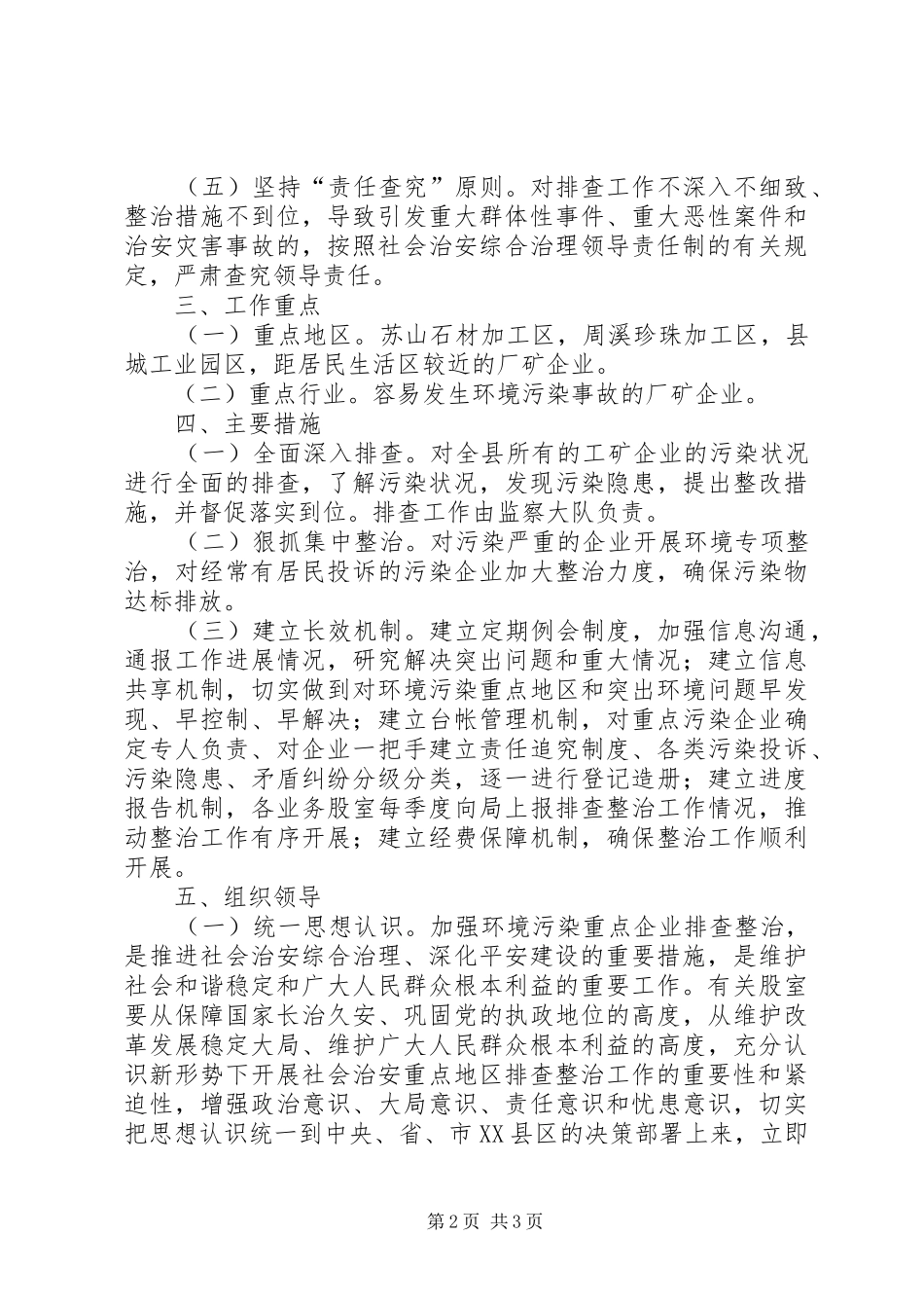 2024年环保局排查整治工作意见_第2页