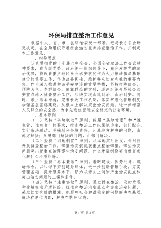 2024年环保局排查整治工作意见