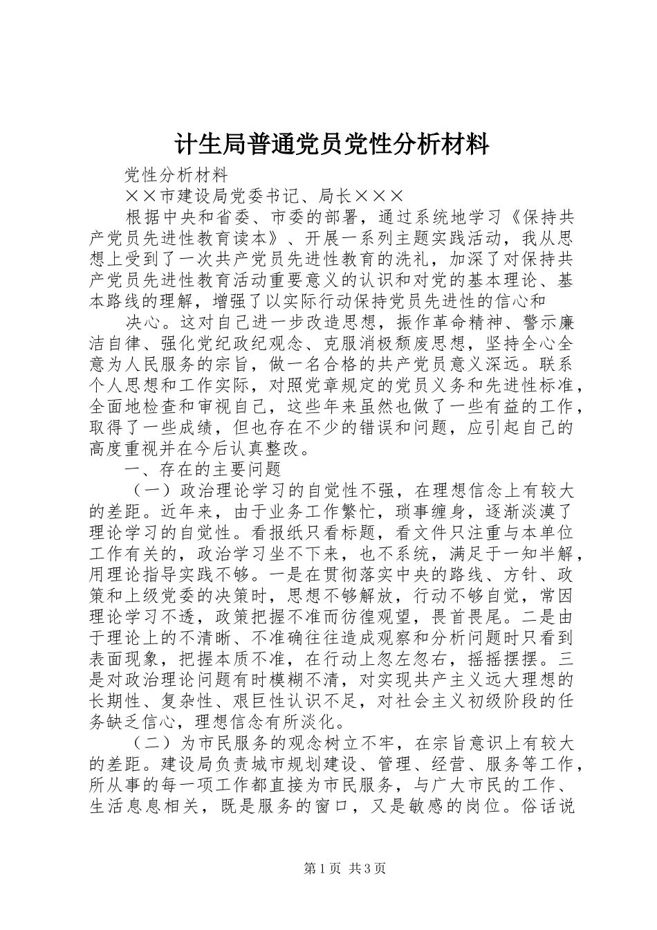 2024年计生局普通党员党性分析材料_第1页