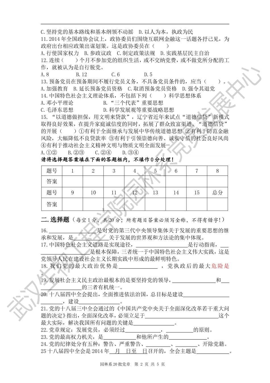 园林系党章20批测试题(含答案)_第2页