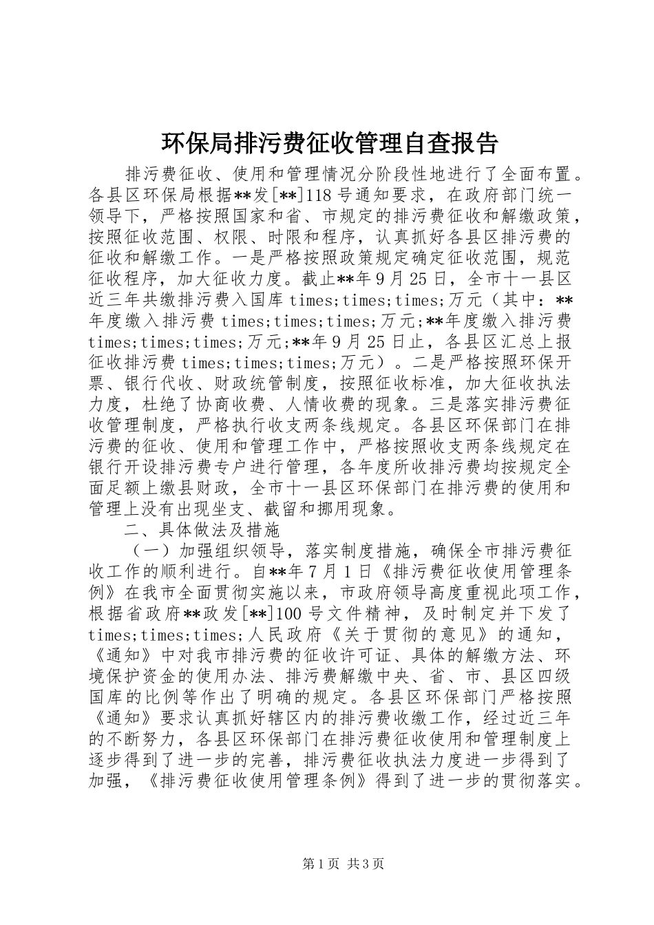 2024年环保局排污费征收管理自查报告_第1页