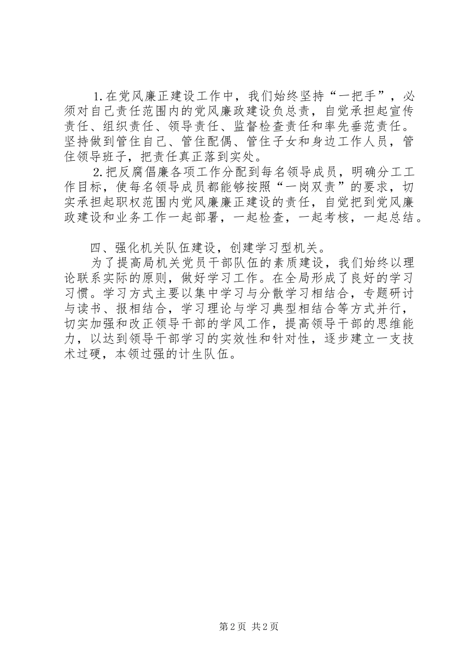 2024年计生局去年党风廉政建设工作总结_第2页