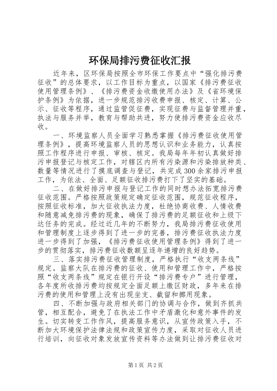 2024年环保局排污费征收汇报_第1页