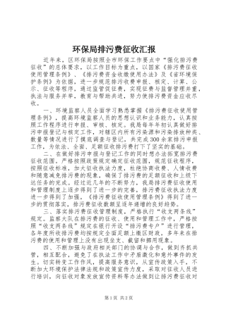 2024年环保局排污费征收汇报