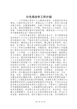 2024年计生局全年工作计划