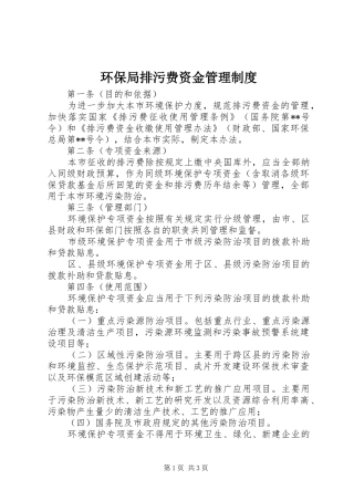 2024年环保局排污费资金管理制度