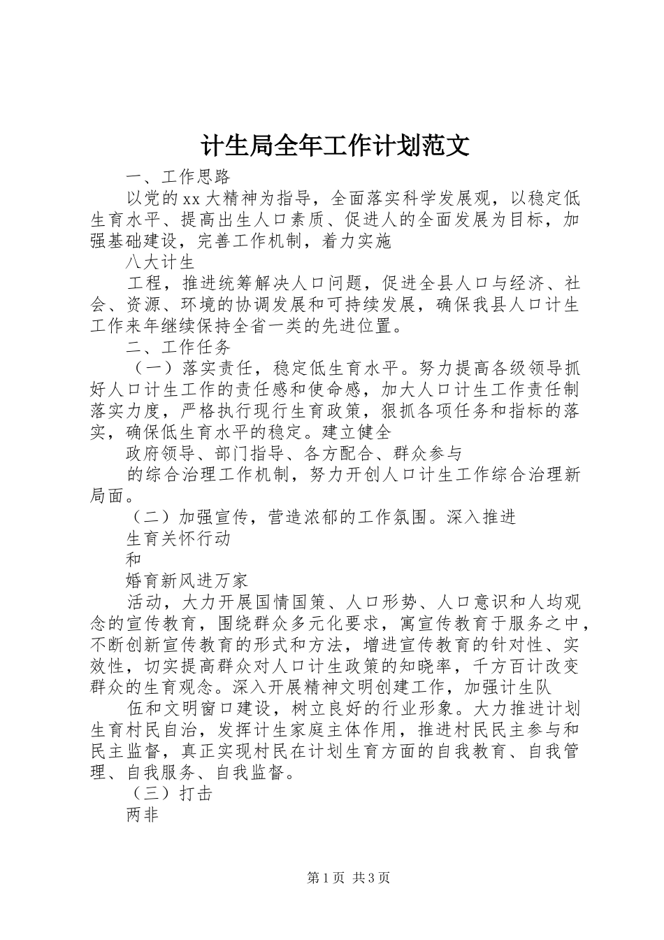 2024年计生局全年工作计划范文_第1页