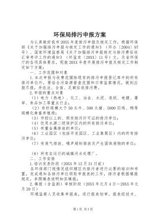 2024年环保局排污申报方案