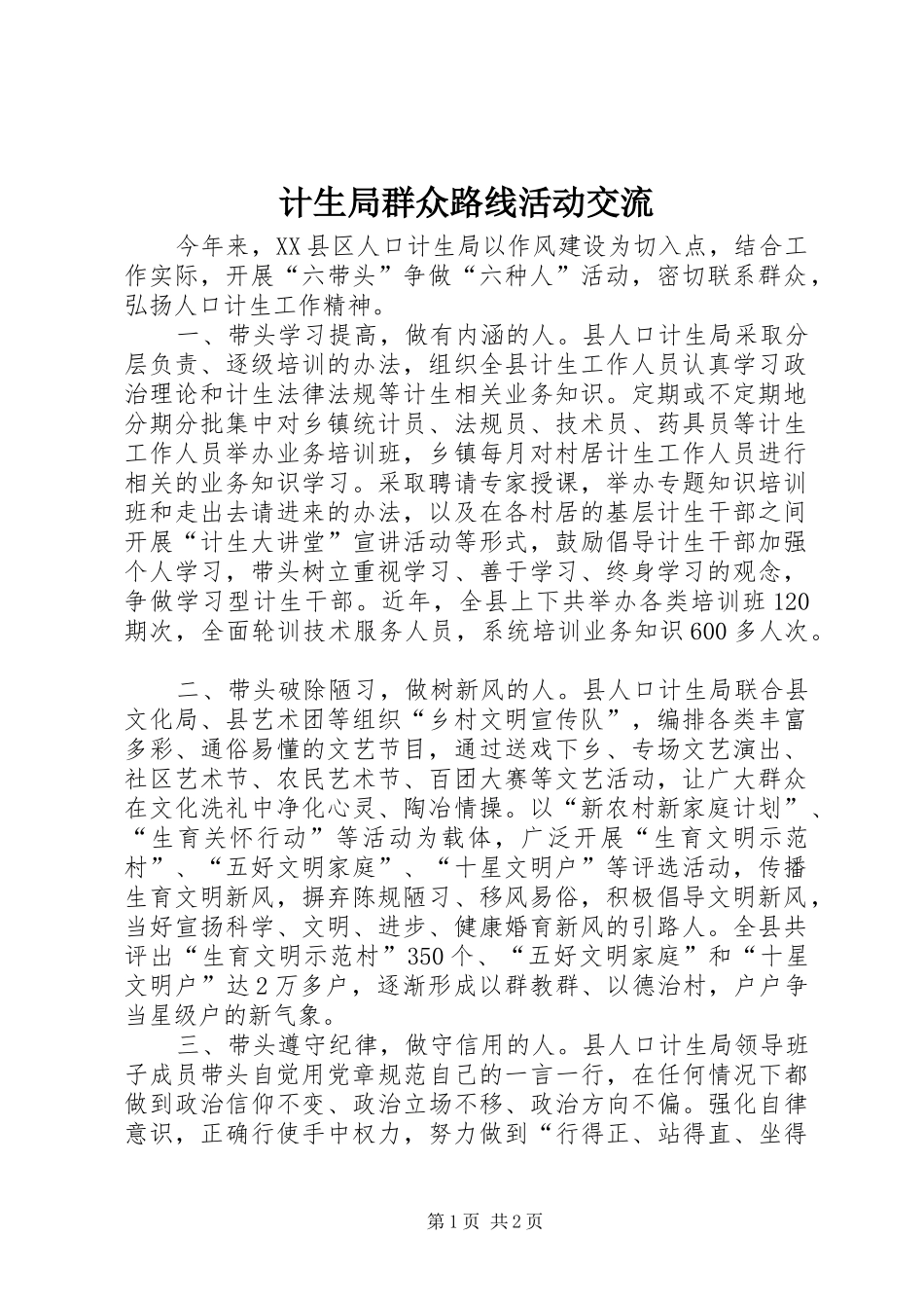 2024年计生局群众路线活动交流_第1页