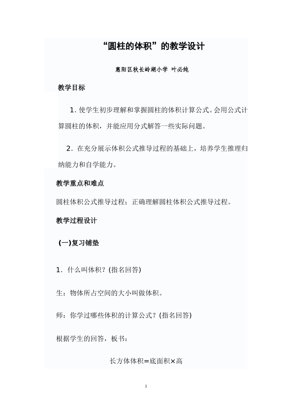 圆柱的体积的教学设计_第1页