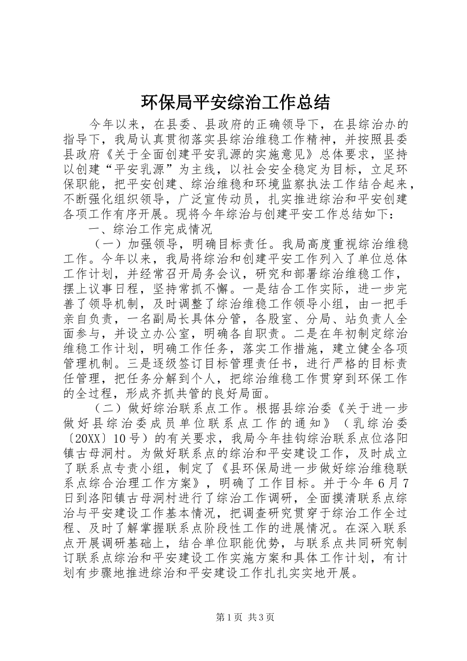 2024年环保局平安综治工作总结_第1页