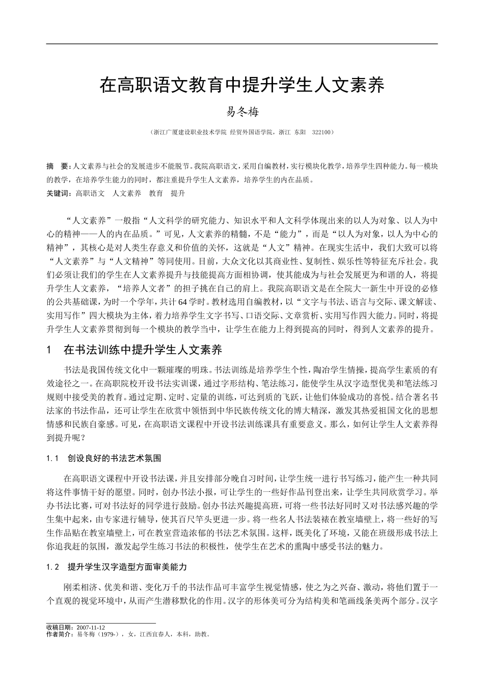 在高职语文教育中提升学生人文素养_第1页