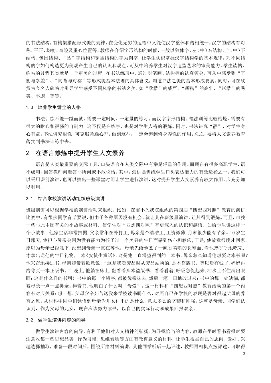 在高职语文教育中提升学生人文素养_第2页