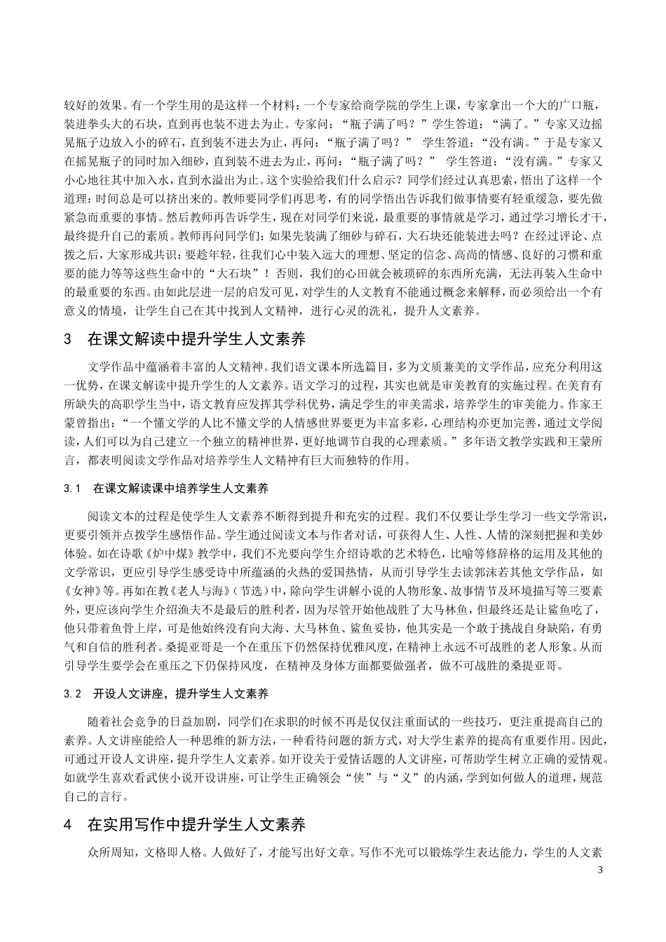 在高职语文教育中提升学生人文素养_第3页