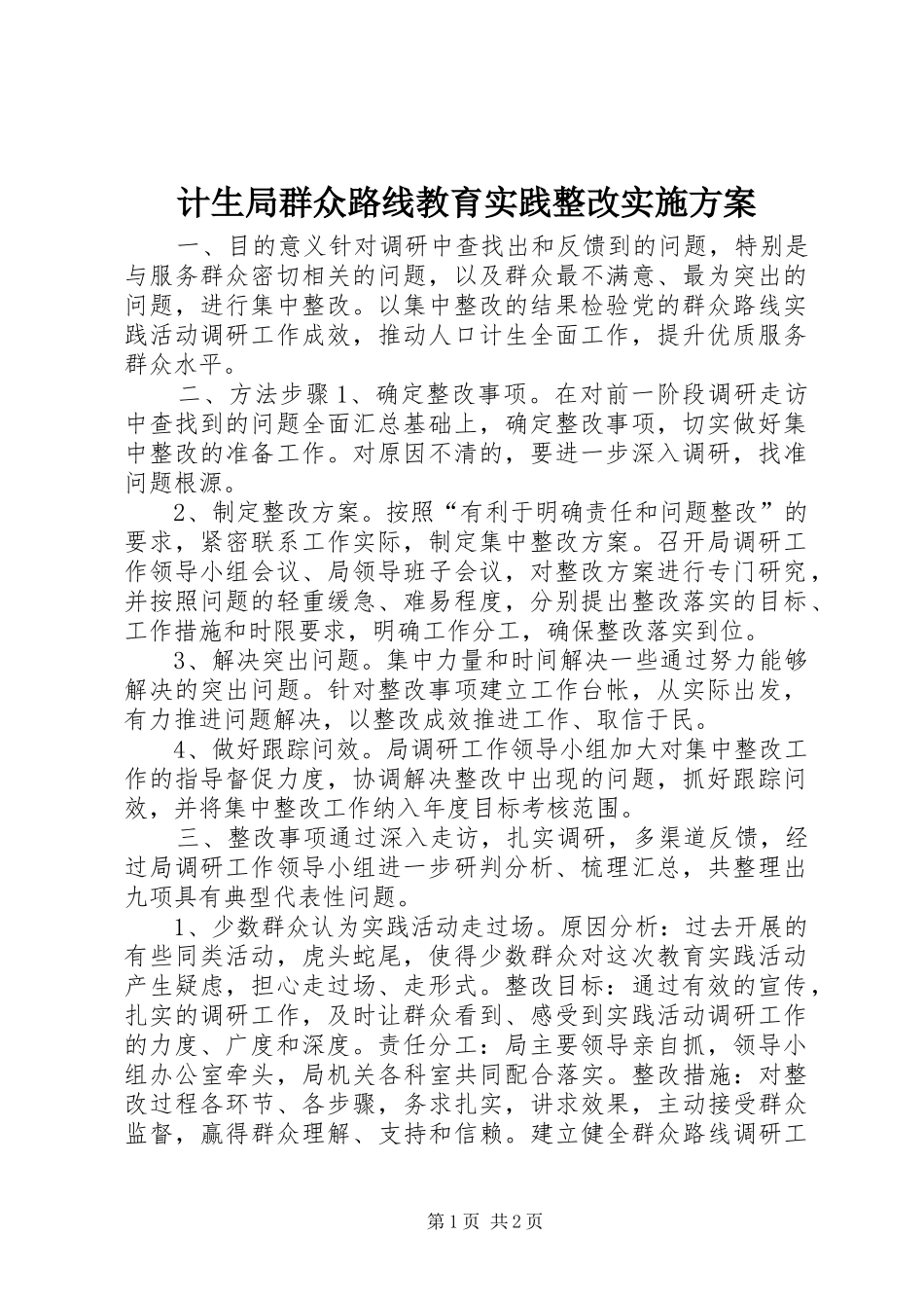 2024年计生局群众路线教育实践整改实施方案_第1页