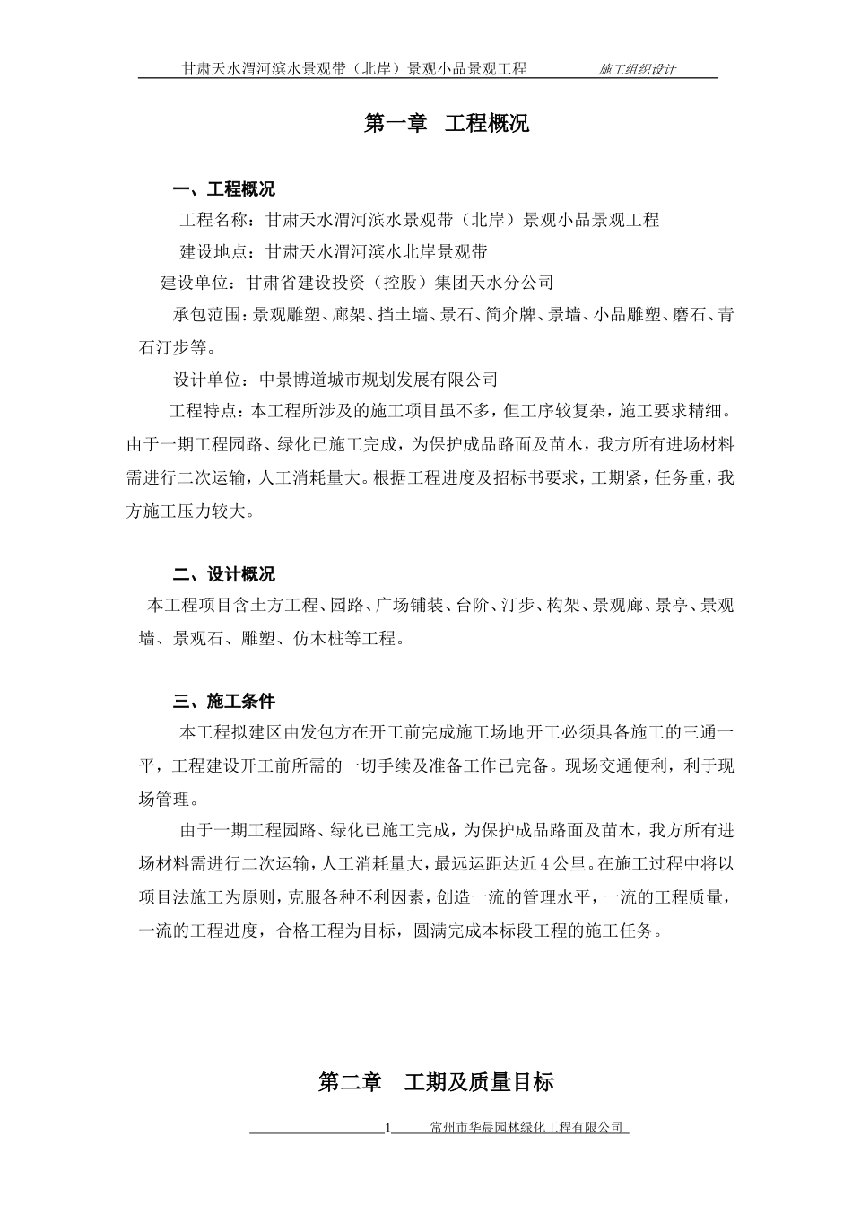 园林小品施工方案_第1页