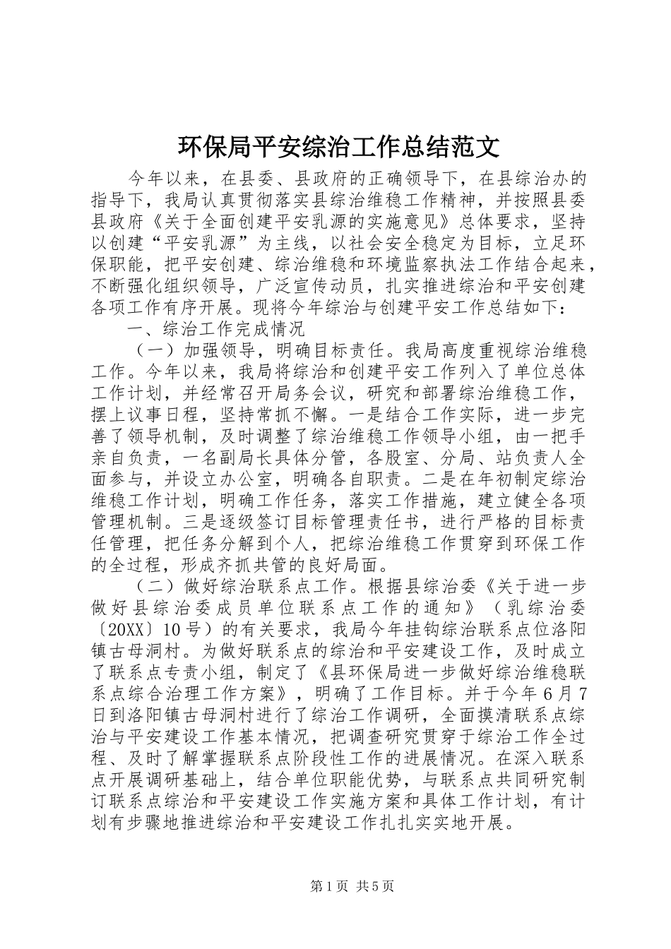 2024年环保局平安综治工作总结范文_第1页