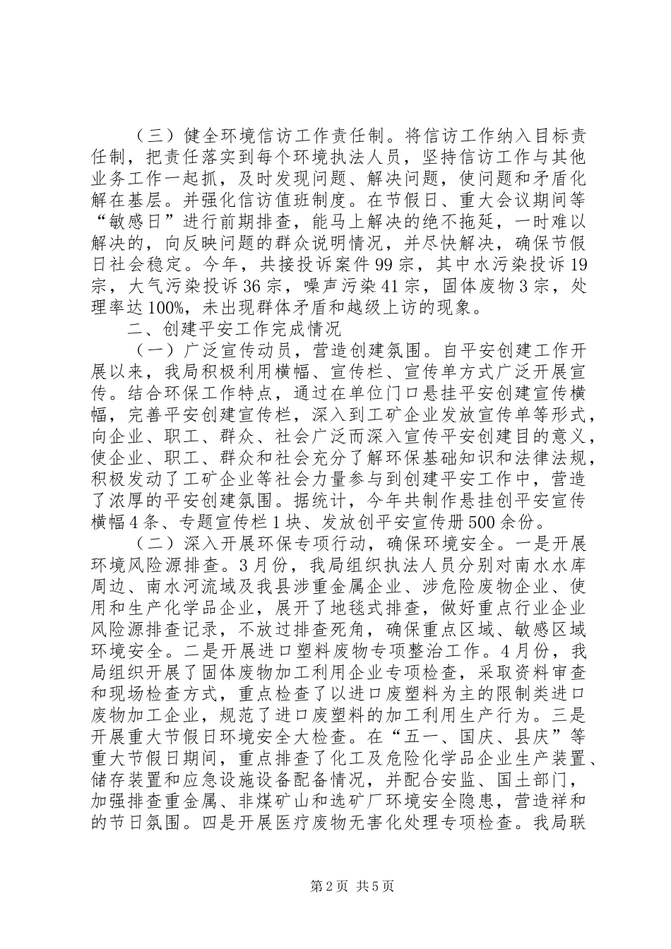 2024年环保局平安综治工作总结范文_第2页