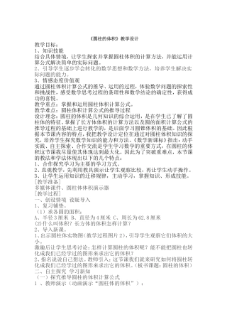 圆柱的体积教学设计(同名4252)