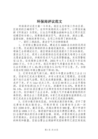 2024年环保局评议范文