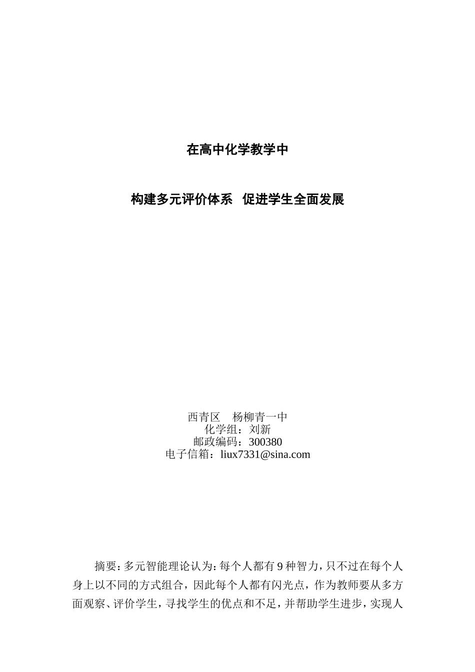 在高中化学教学中---天津教研网_第1页