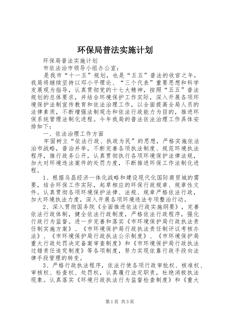 2024年环保局普法实施计划_第1页