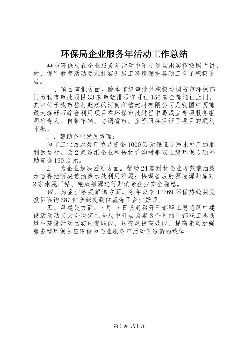 2024年环保局企业服务年活动工作总结_第1页