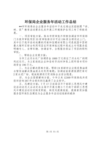 2024年环保局企业服务年活动工作总结