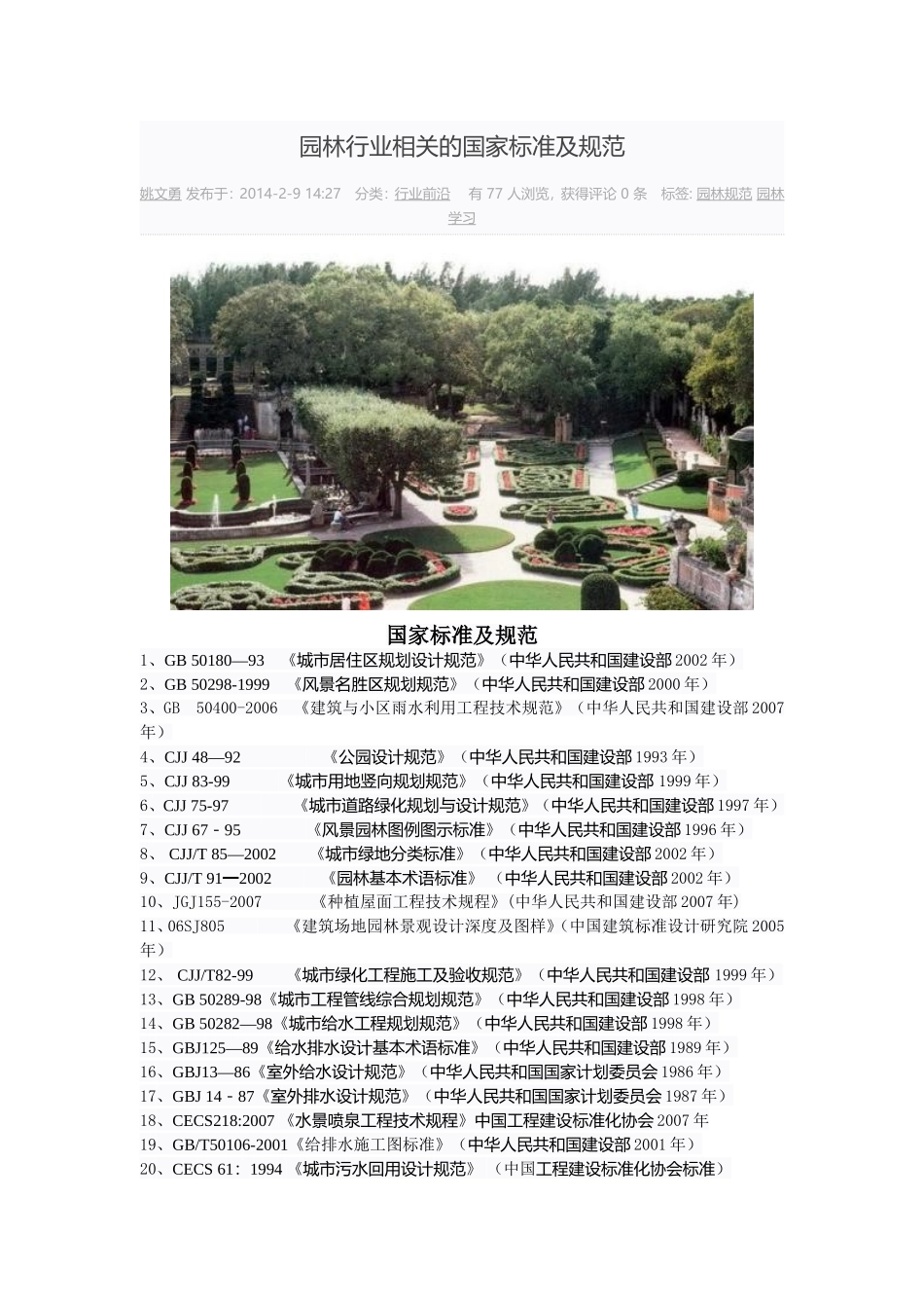 园林行业相关的国家标准及规范_第1页