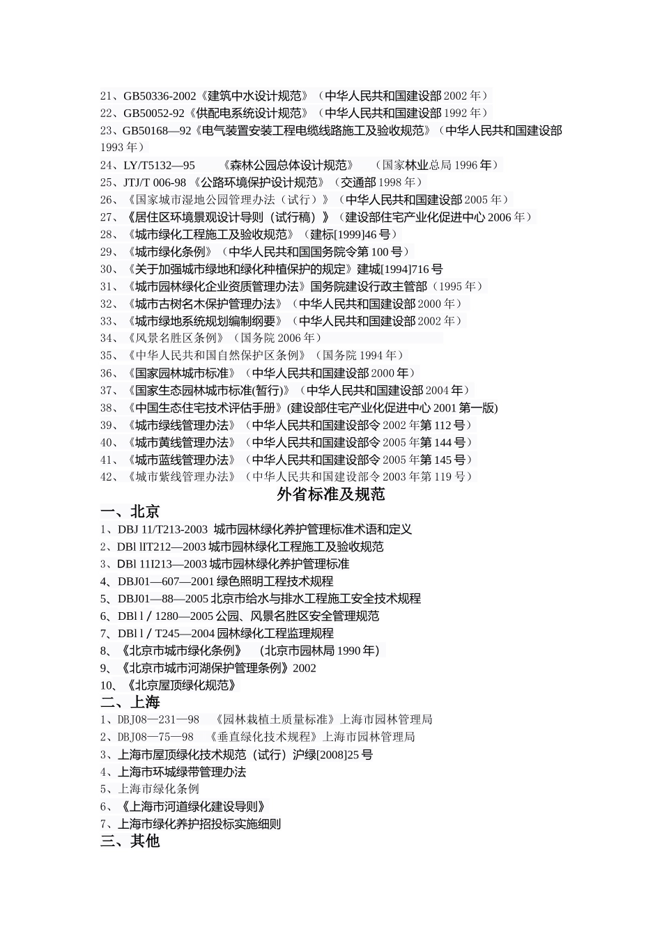 园林行业相关的国家标准及规范_第2页