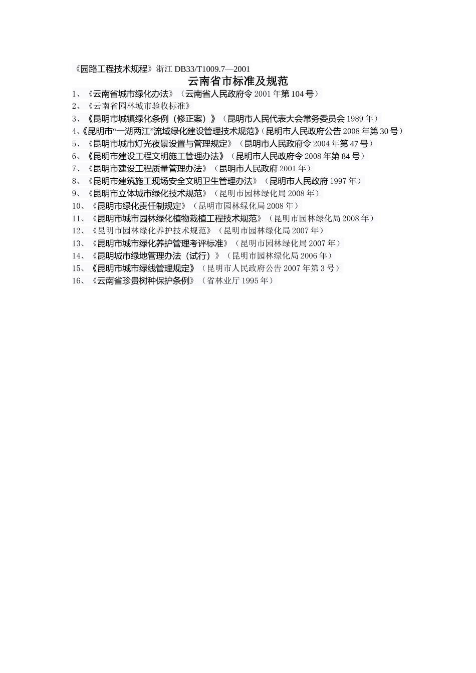 园林行业相关的国家标准及规范_第3页