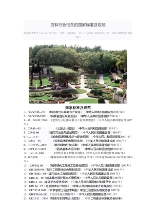 园林行业相关的国家标准及规范