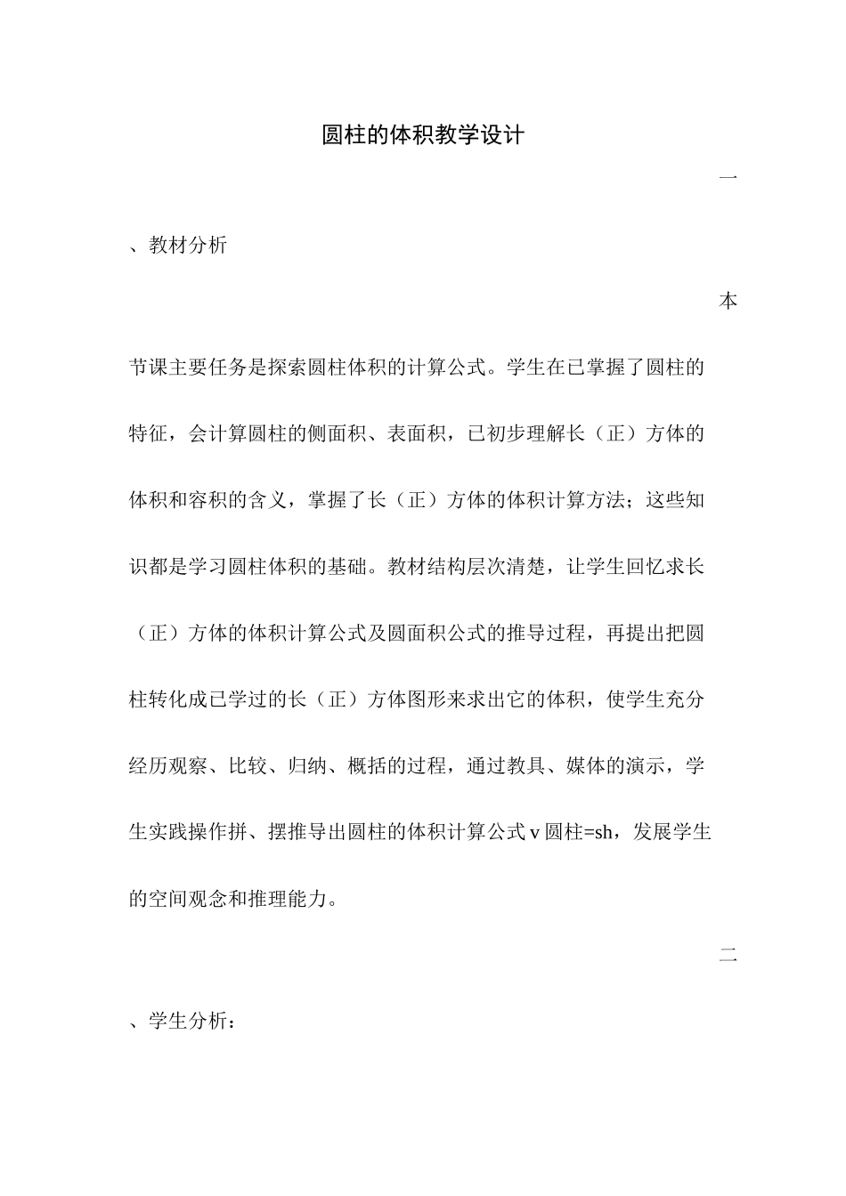 圆柱的体积--教学设计_第1页