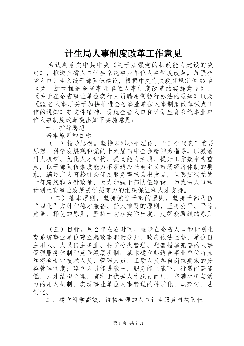2024年计生局人事制度改革工作意见_第1页