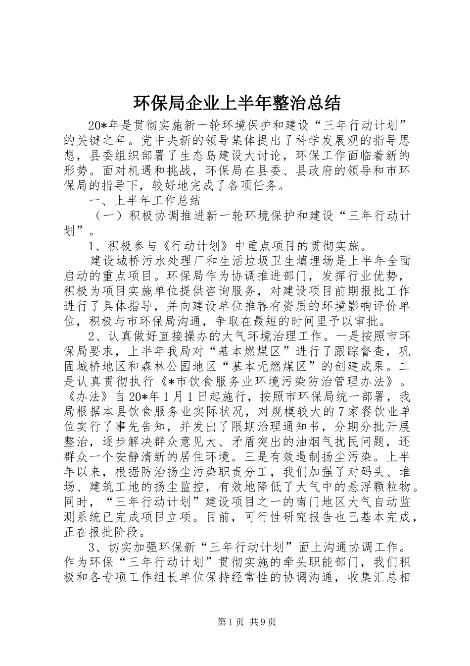 2024年环保局企业上半年整治总结_第1页