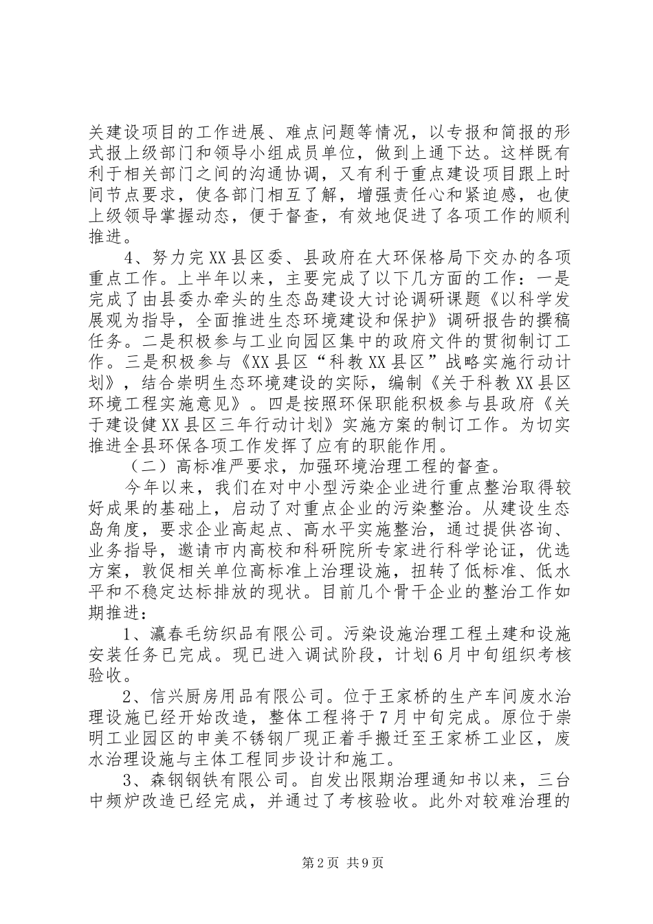 2024年环保局企业上半年整治总结_第2页