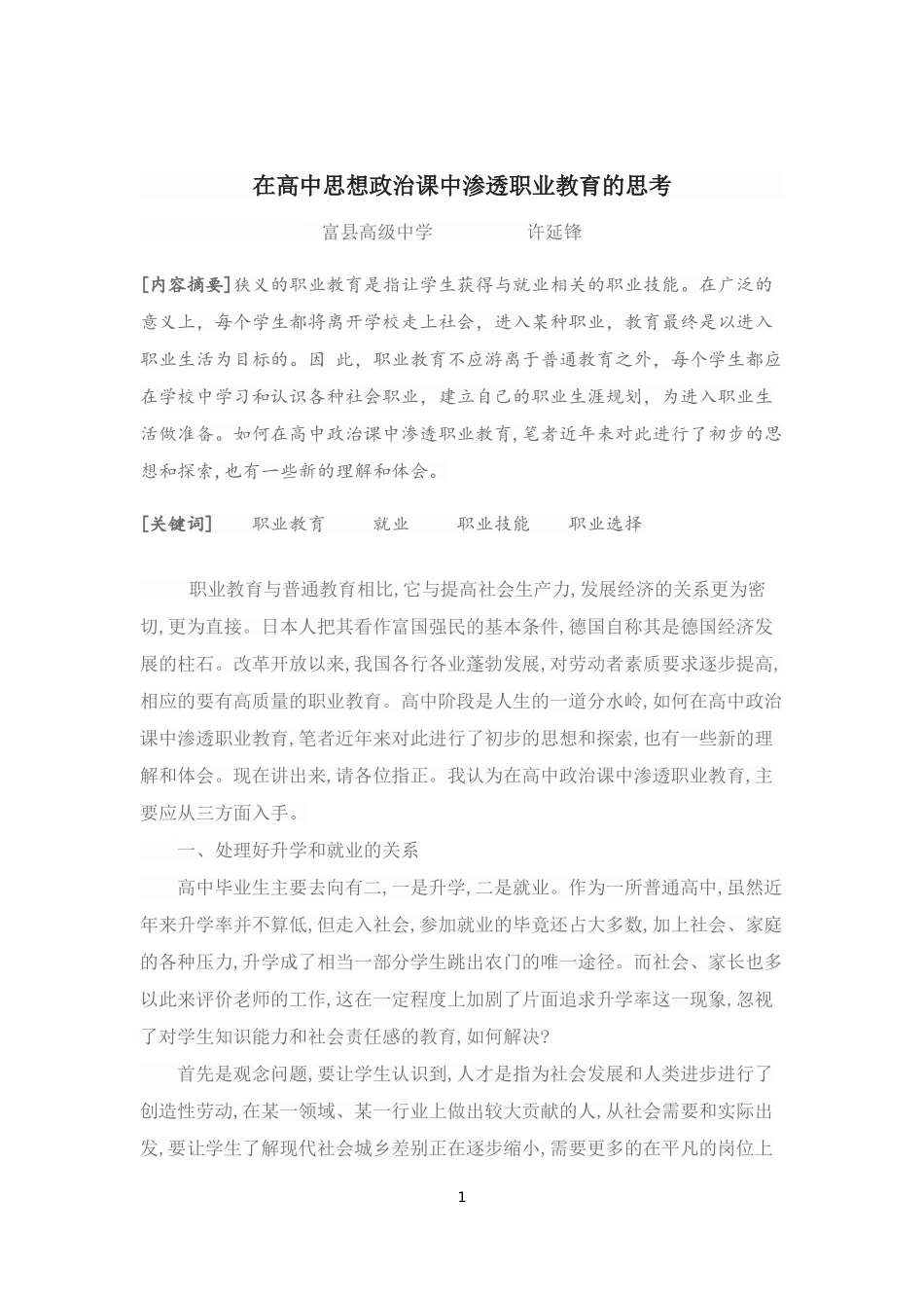 在高中思想政治课中渗透职业教育的思考_第1页