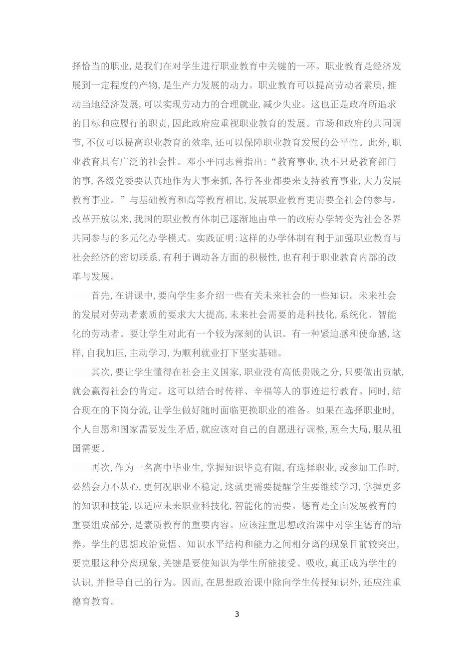 在高中思想政治课中渗透职业教育的思考_第3页