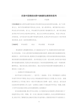 在高中思想政治课中渗透职业教育的思考