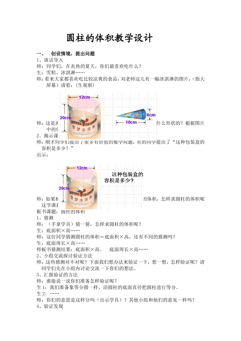 圆柱的体积课堂教学实录_第1页