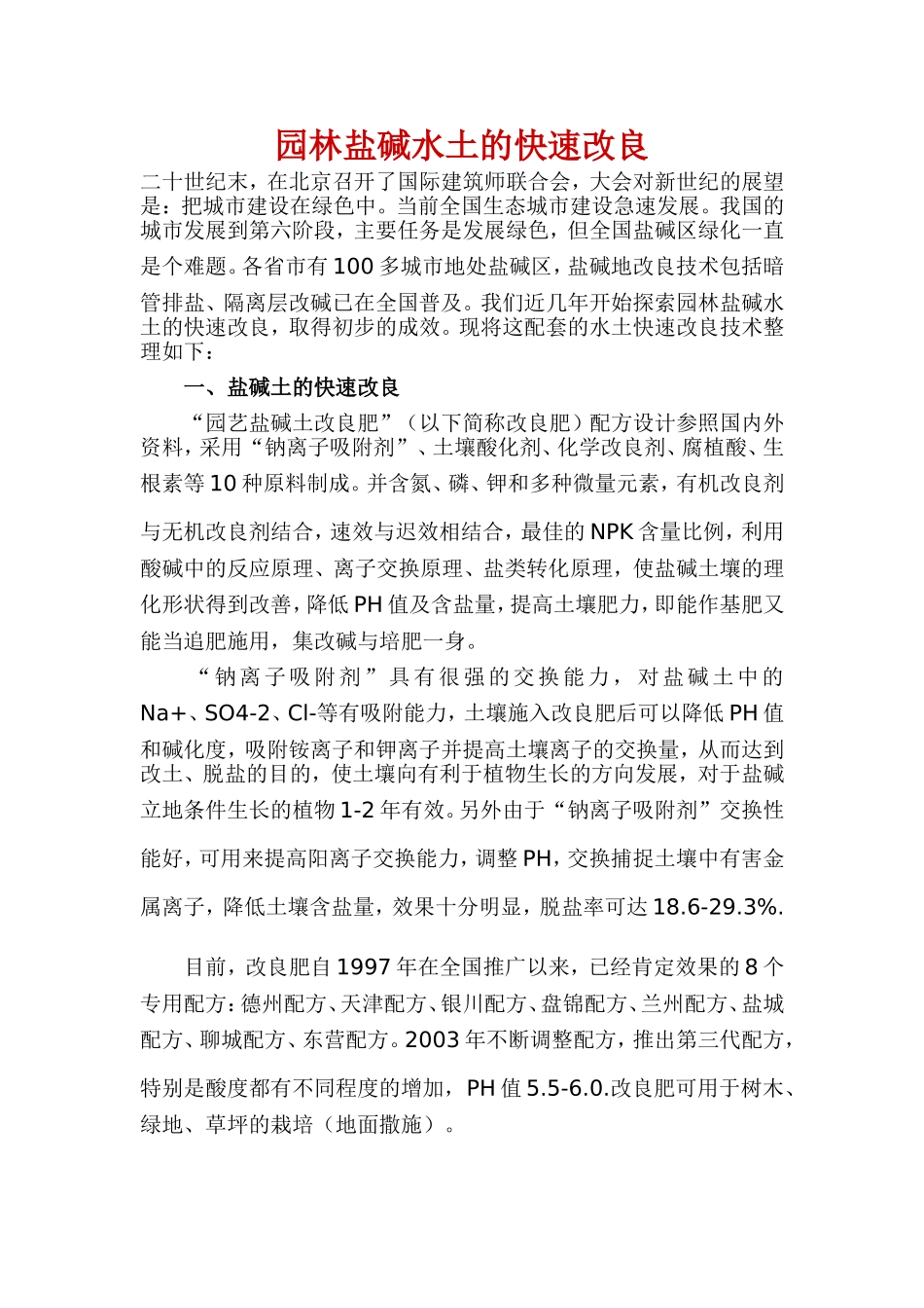 园林盐碱水土的快速改良_第1页