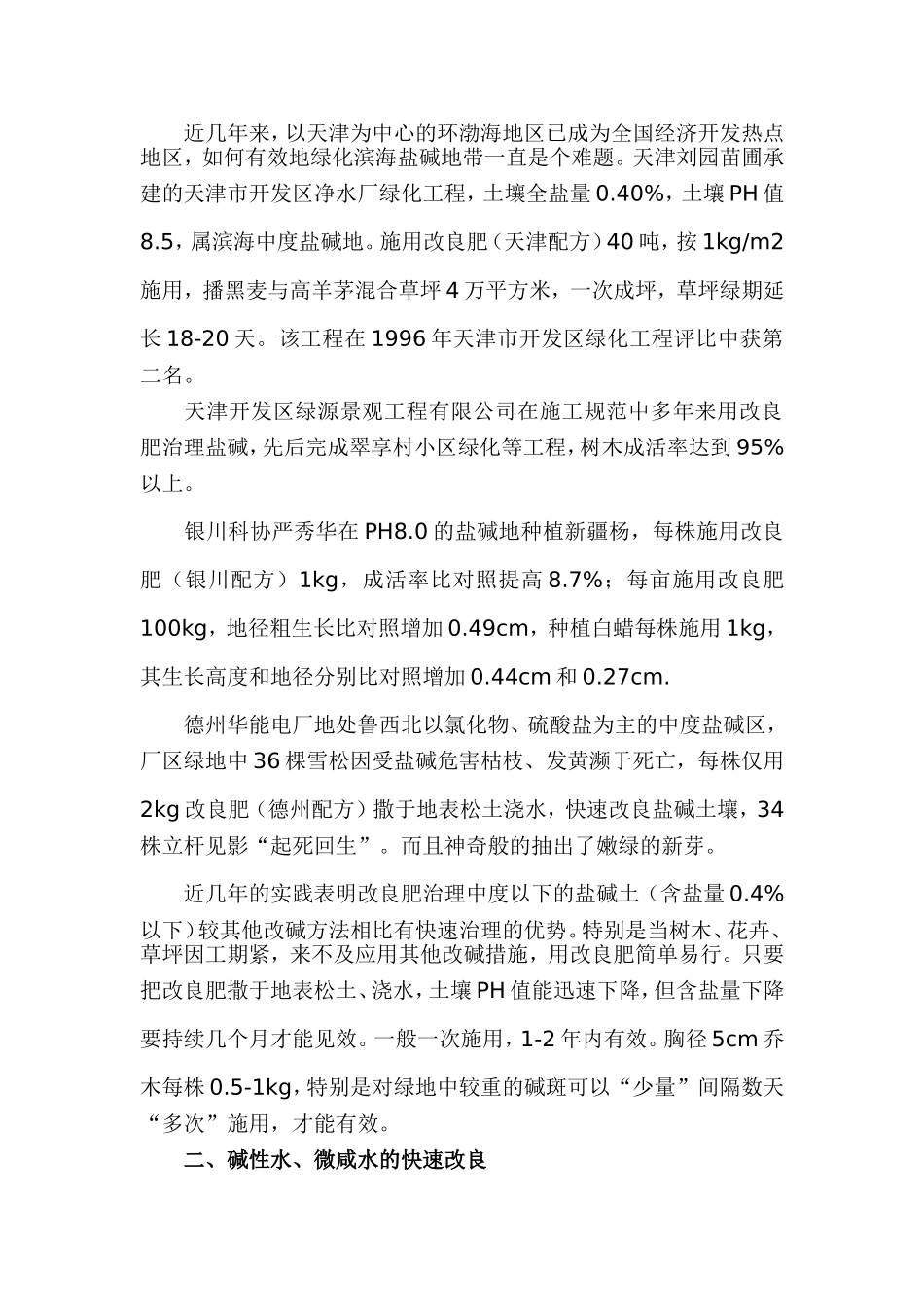 园林盐碱水土的快速改良_第2页
