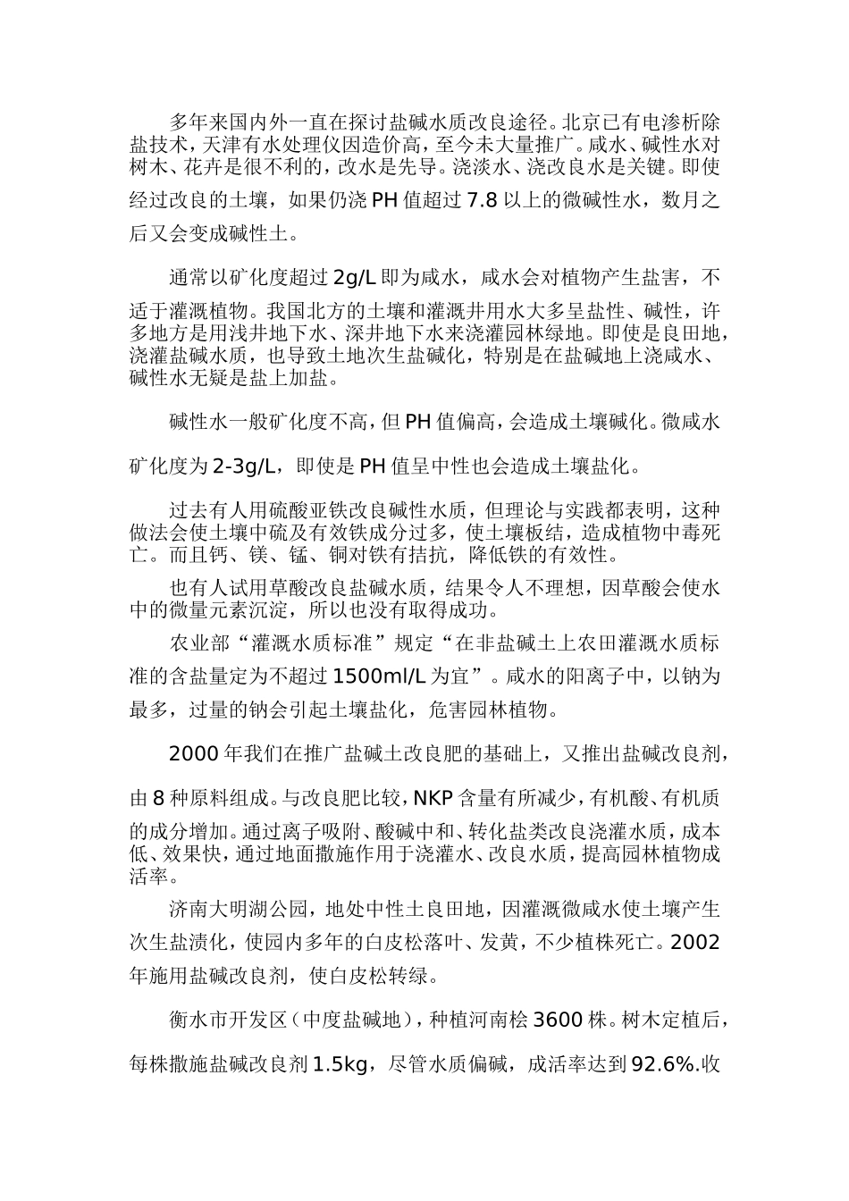 园林盐碱水土的快速改良_第3页