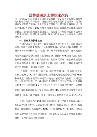 园林盐碱水土的快速改良