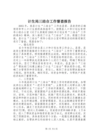 2024年计生局三结合工作督查报告