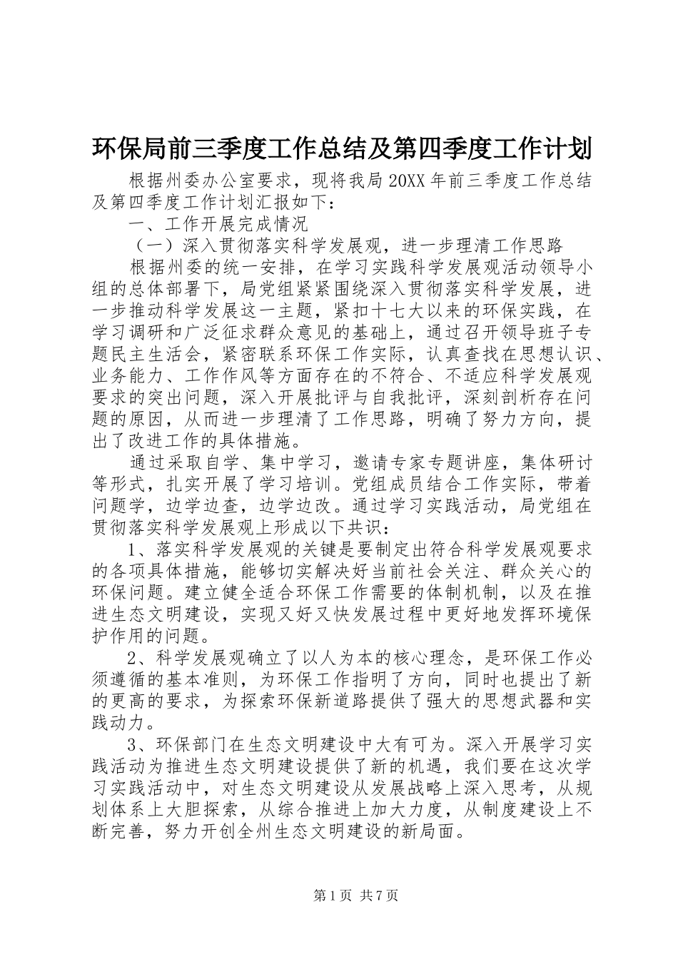 2024年环保局前三季度工作总结及第四季度工作计划_第1页